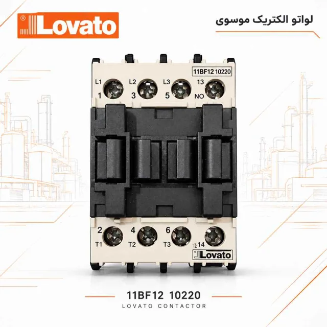 کنتاکتور 12 آمپر، 5.7 کیلووات لواتو مدل  11BF12 10220